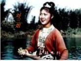 湘教版音乐九年级下册1只有山歌敬亲人课件