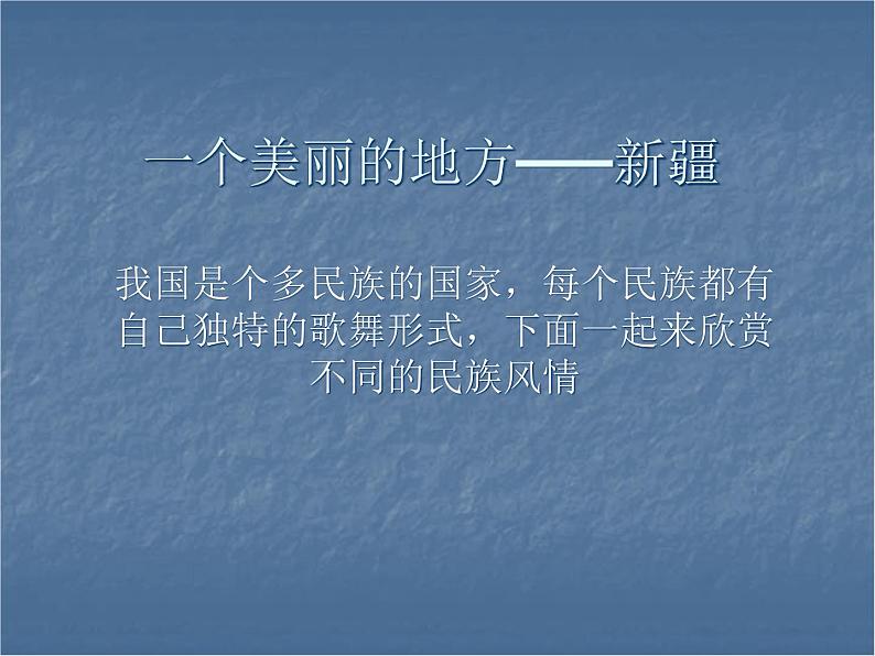 湘教版音乐九年级下册5半个月亮爬上来课件第2页