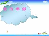 湘教版音乐九年级上册 《爱的奉献》ppt课件1-