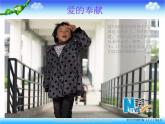 湘教版音乐九年级上册 《爱的奉献》ppt课件2-