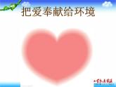 湘教版音乐九年级上册 《爱的奉献》ppt课件4-