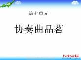 湘教版音乐九年级上册 第七单元《协奏曲品茗》ppt课件-