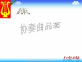 湘教版音乐九年级上册 第七单元《协奏曲品茗》ppt课件1-