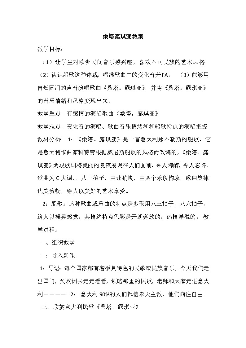 湘音9下 4.1桑塔 露琪亚 教案01