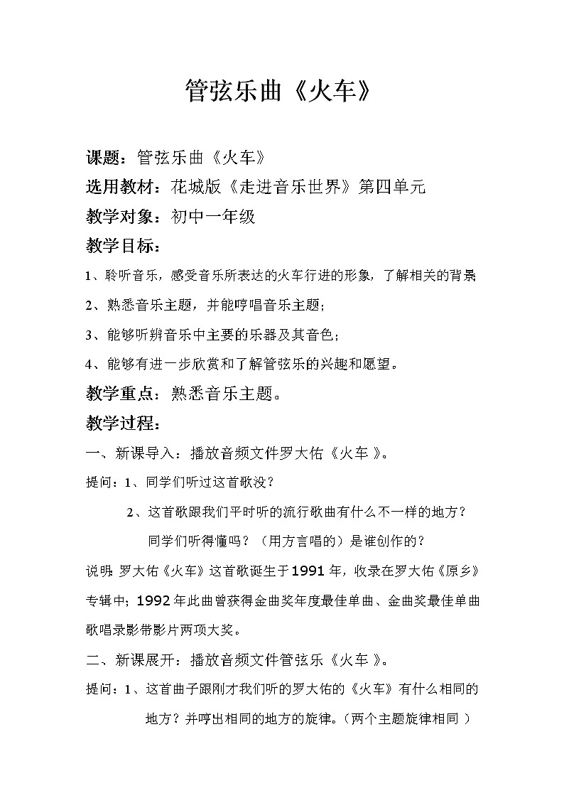 粤教花城版七上音乐 4.3管弦乐曲 火车  教案01