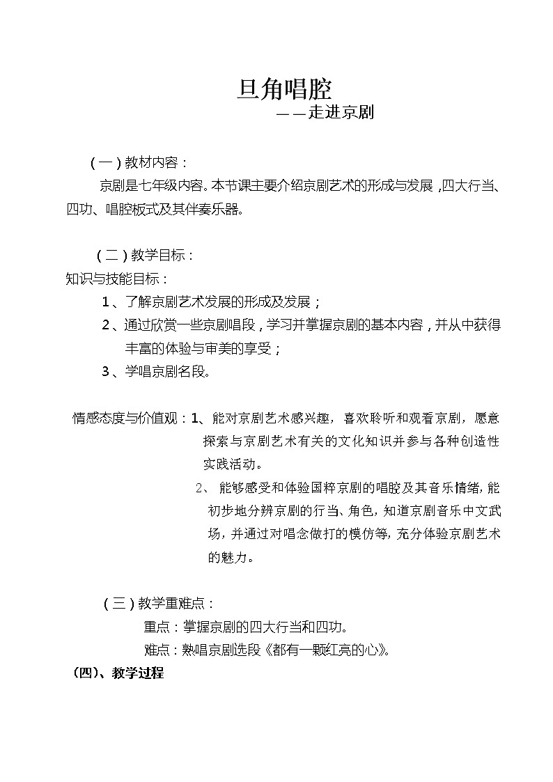 粤教花城版七上音乐 5.1京剧  教案01