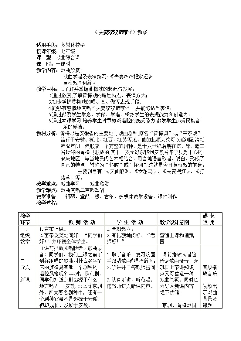 粤教花城版七上音乐 5.3黄梅戏《夫妻双双把家还》  教案01