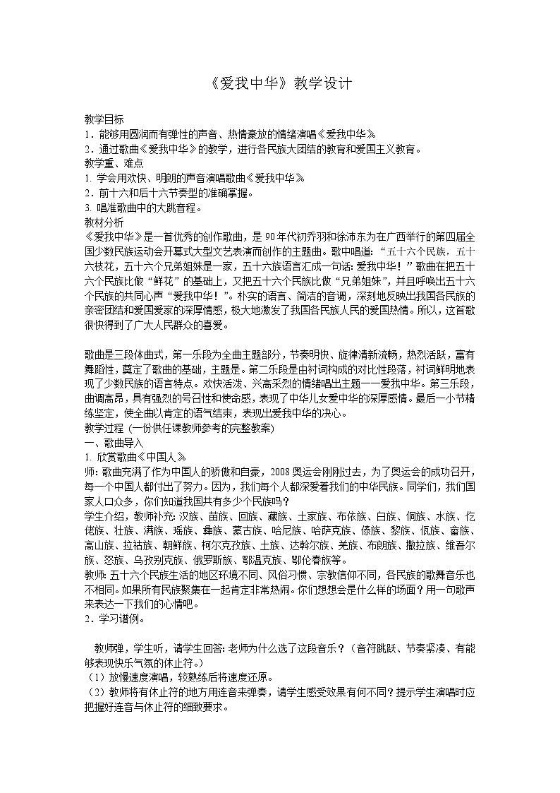 粤教花城版七上音乐 1.1爱我中华  教案01