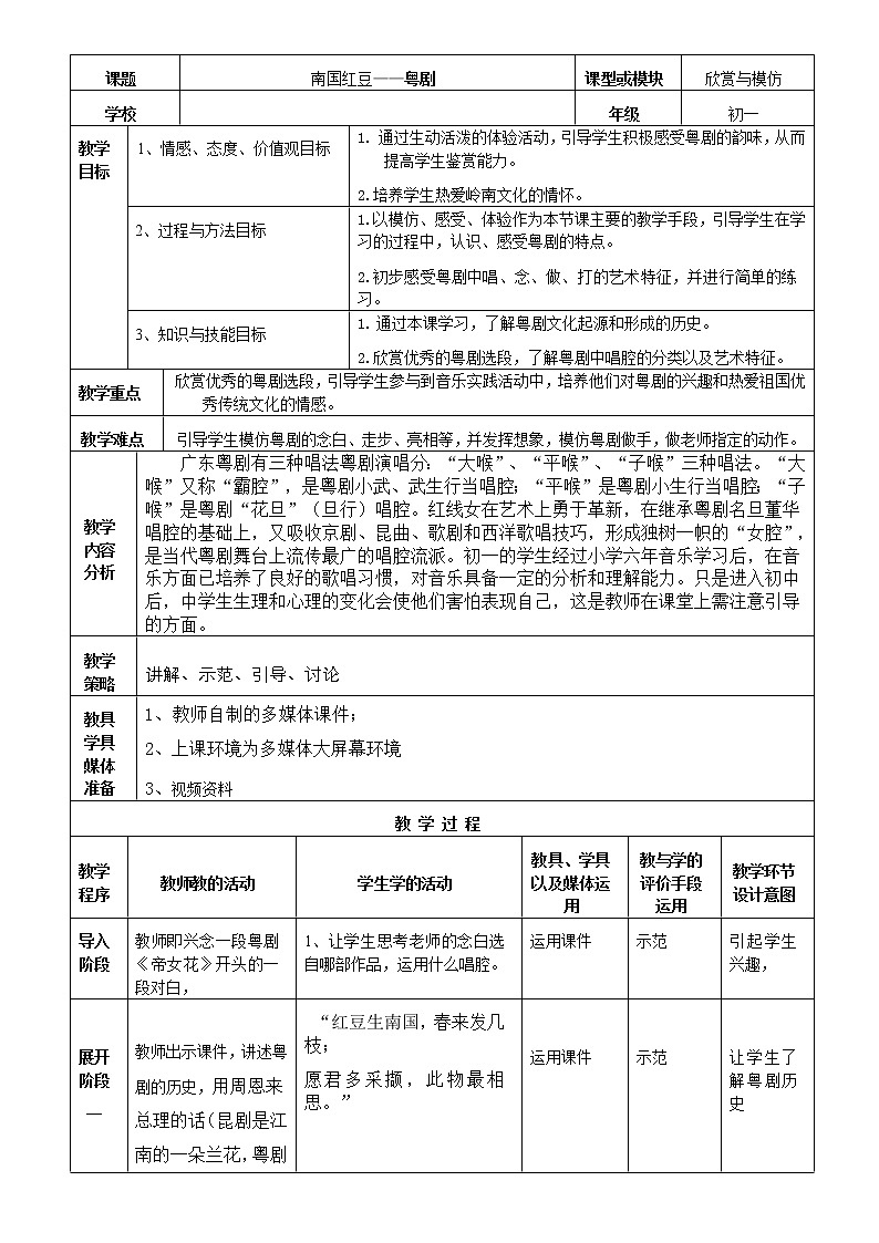 粤教花城版七上音乐 5.2粤剧 教案01