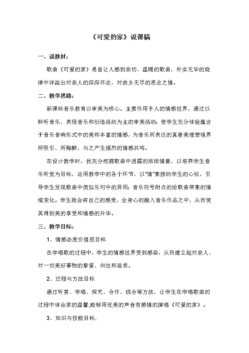粤教花城版七上音乐 3.3可爱的家 说课 教案01