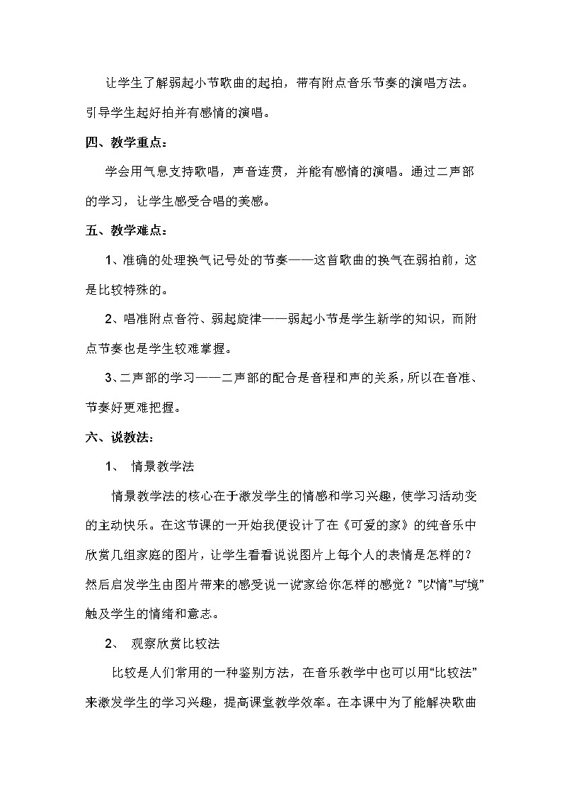 粤教花城版七上音乐 3.3可爱的家 说课 教案02