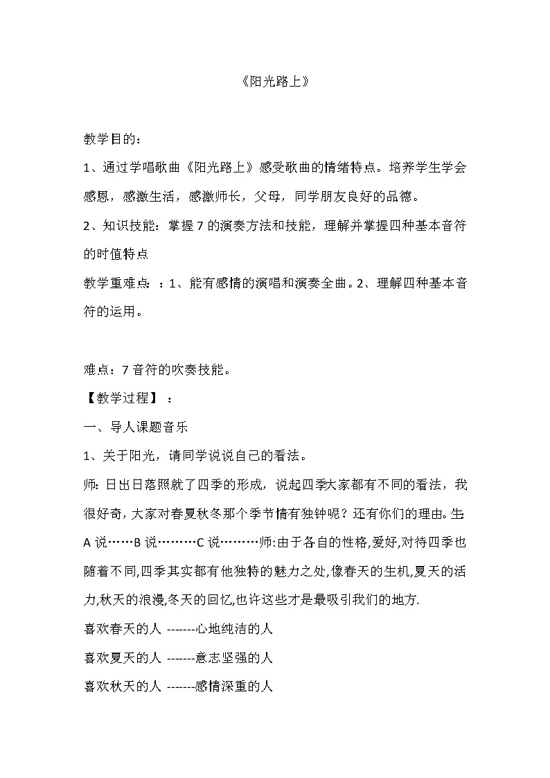 粤教花城版七上音乐 6.6阳光路上  教案01