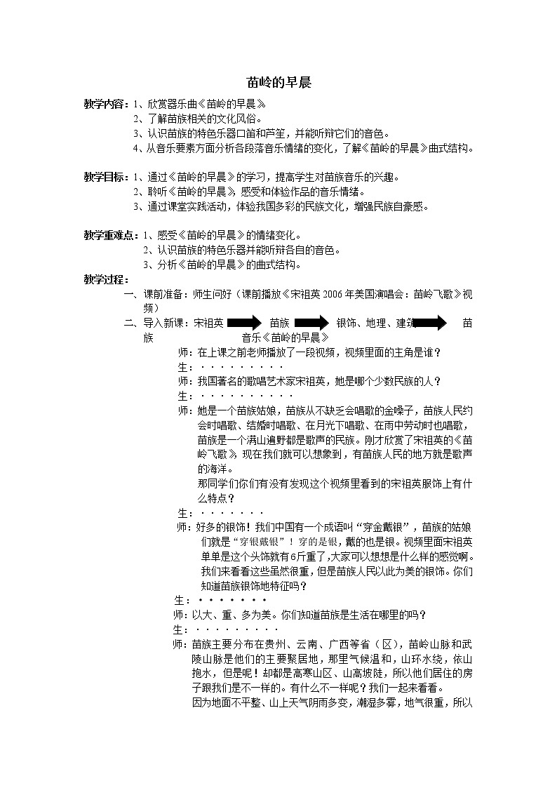 粤教花城版七上音乐 2.3苗岭的早晨  教案第1页