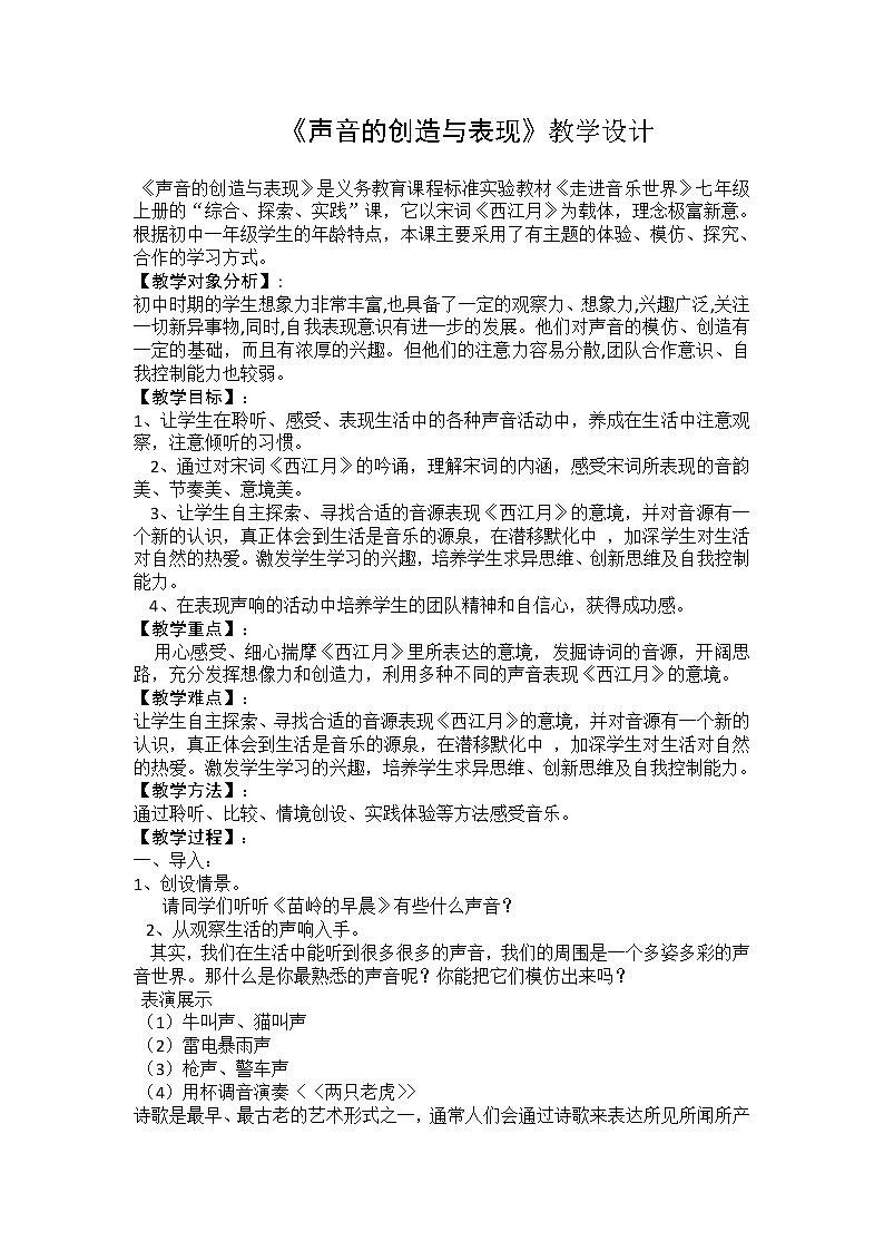 粤教花城版七上音乐 2.4声音的创造与表现 宋词（西江月） 教案第1页