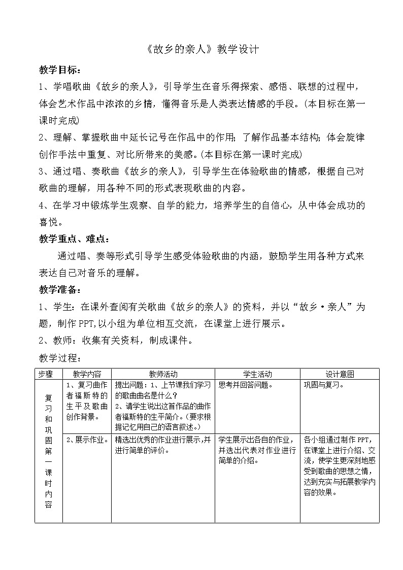 粤教花城版七上音乐 3.2故乡的亲人 教案第1页