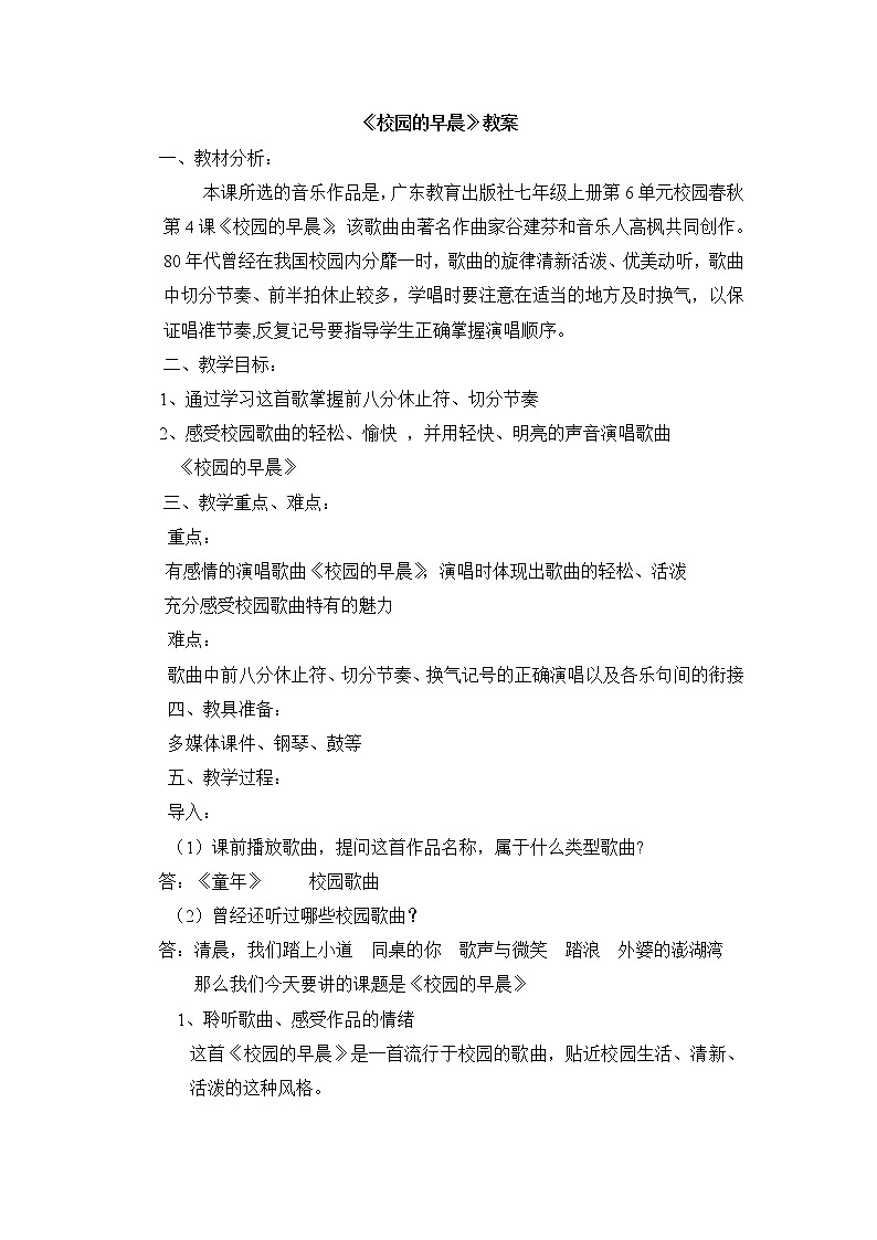 粤教花城版七上音乐 6.4校园的早晨  教案01