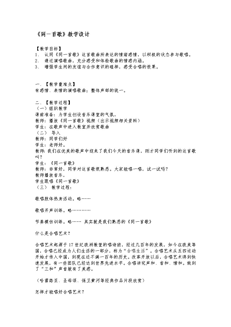 粤教花城版七上音乐 6.5同一首歌  教案第1页