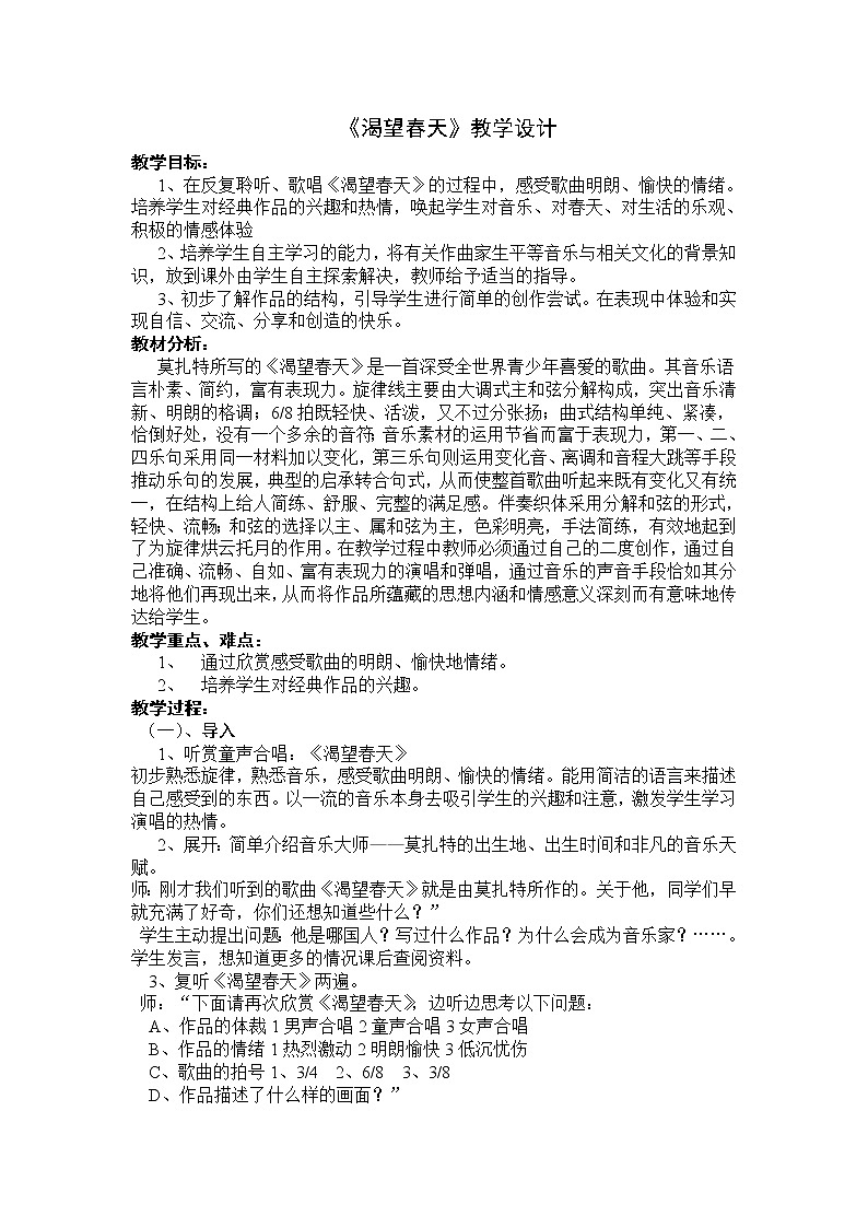 粤教花城版七上音乐 2.1渴望春天 教案01