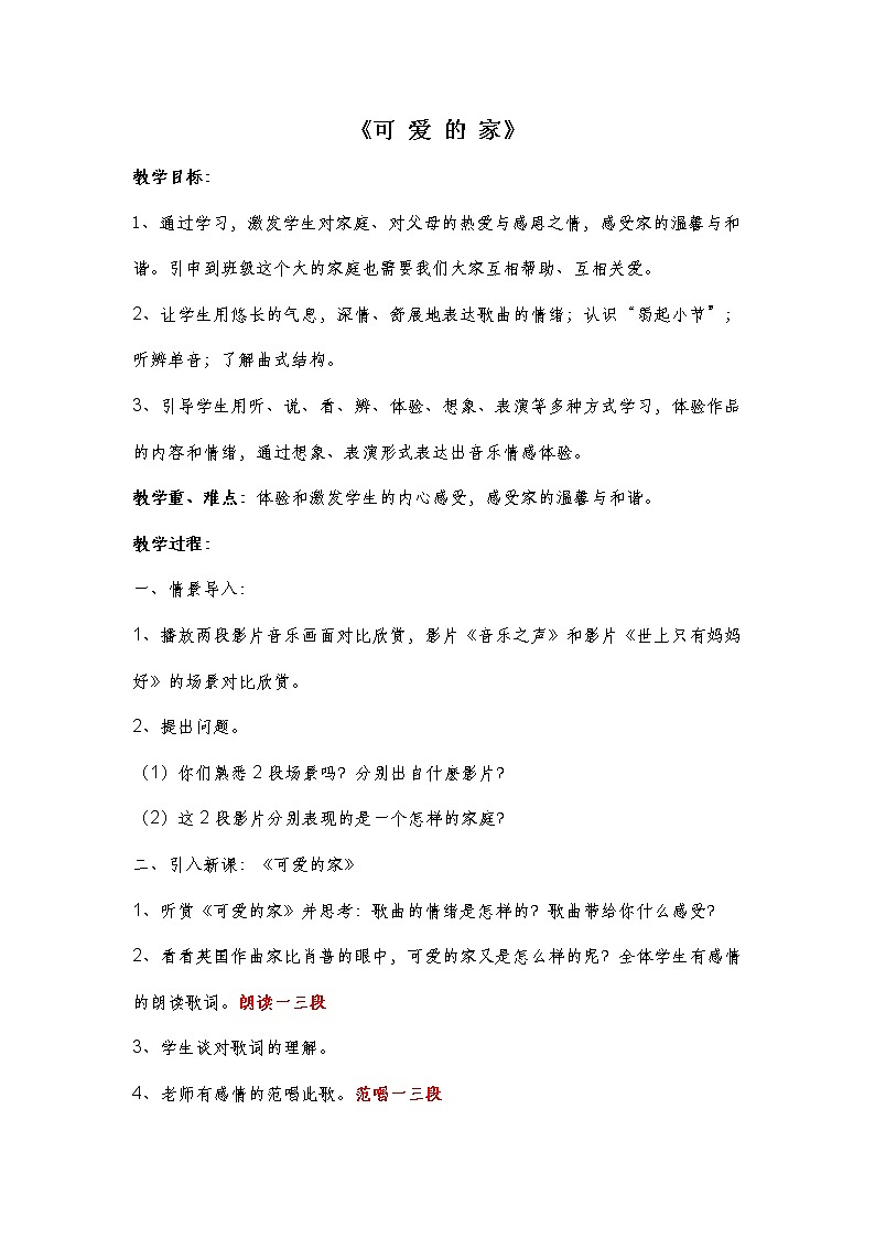 粤教花城版七上音乐 3.3可爱的家 教案第1页