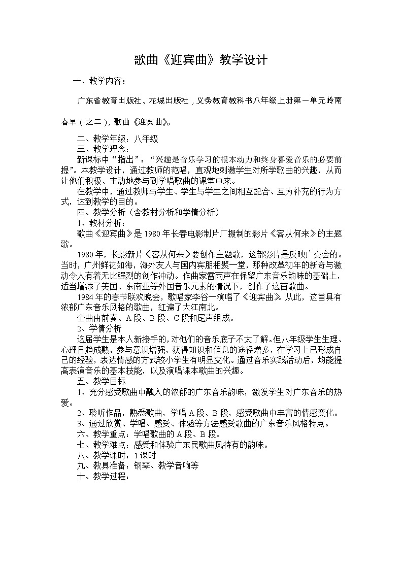 花城版音乐 八上 1.2迎宾曲  教案01