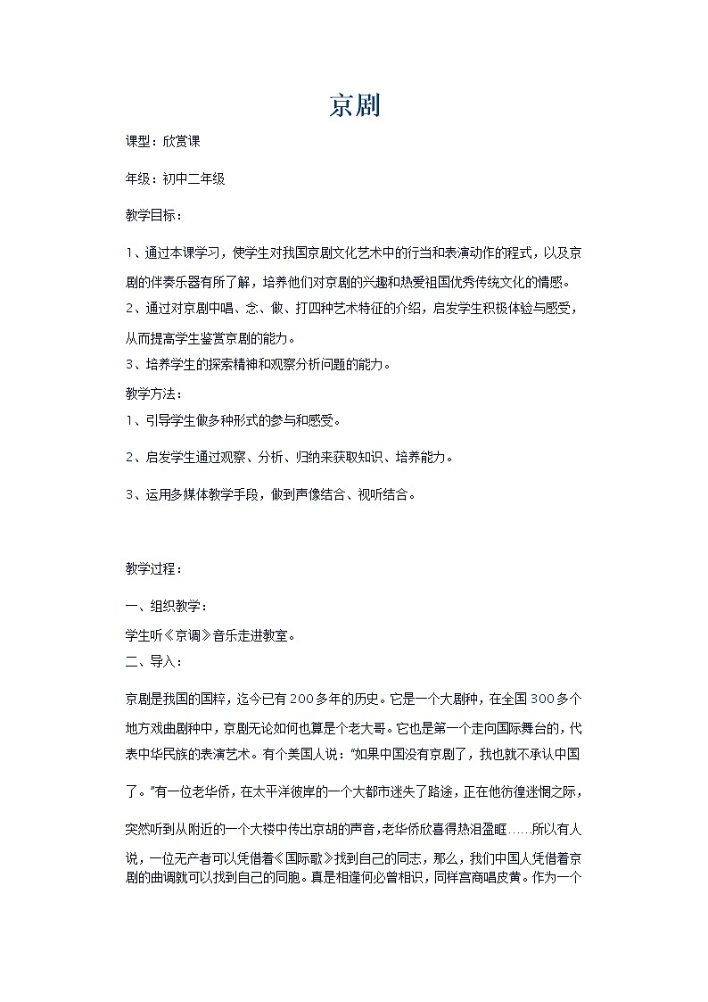 花城版音乐 八上 4.1西皮流水 今日痛饮庆功酒  教案第1页