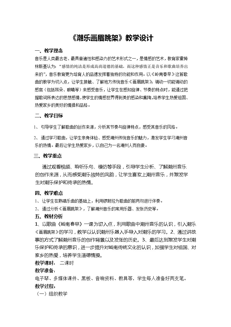 花城版音乐 八上 1.9画眉跳架  教案01