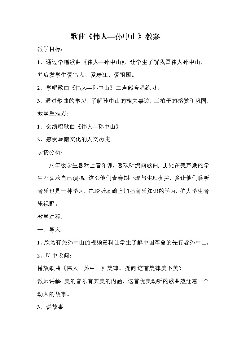 花城版音乐 八上 1.1伟人 孙中山  教案01