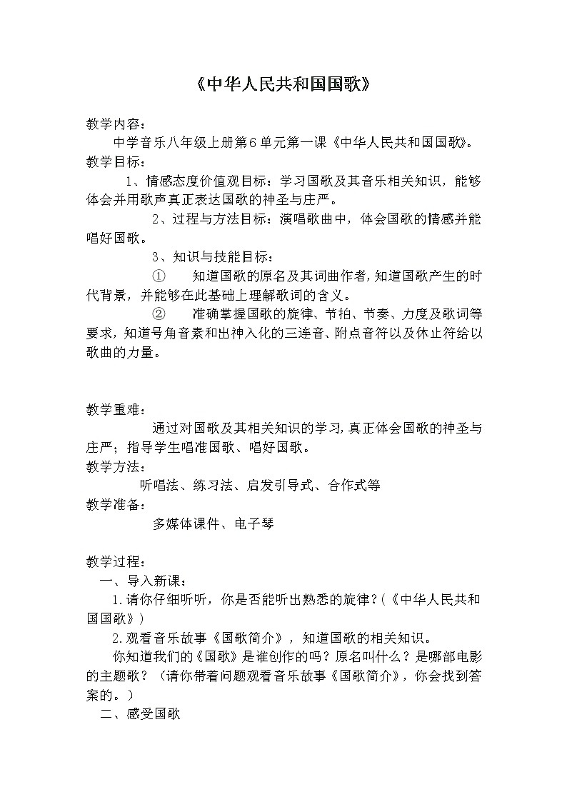 花城版音乐 八上 6.1中华人民共和国国歌  教案01