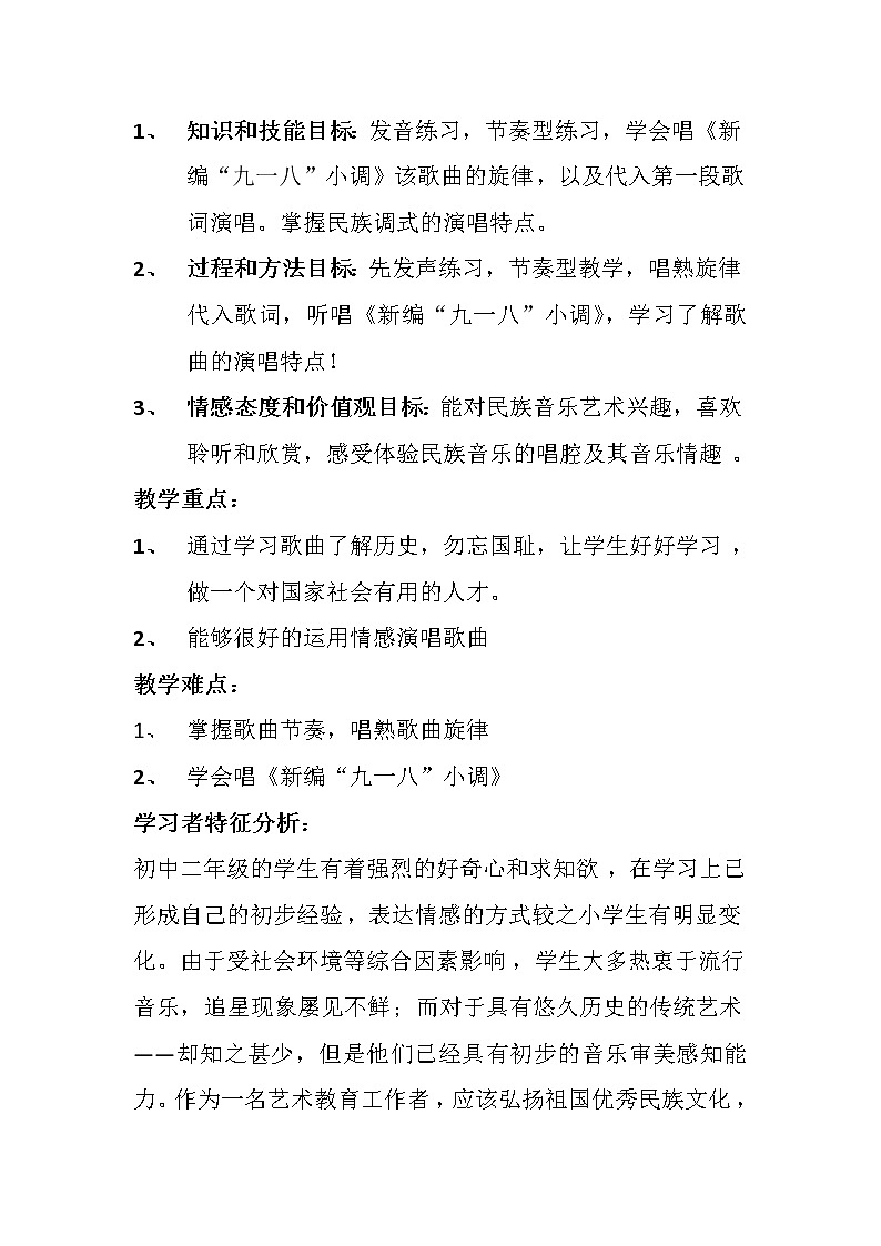 花城版音乐 八上 5.4新编“九一八”小调  教案02