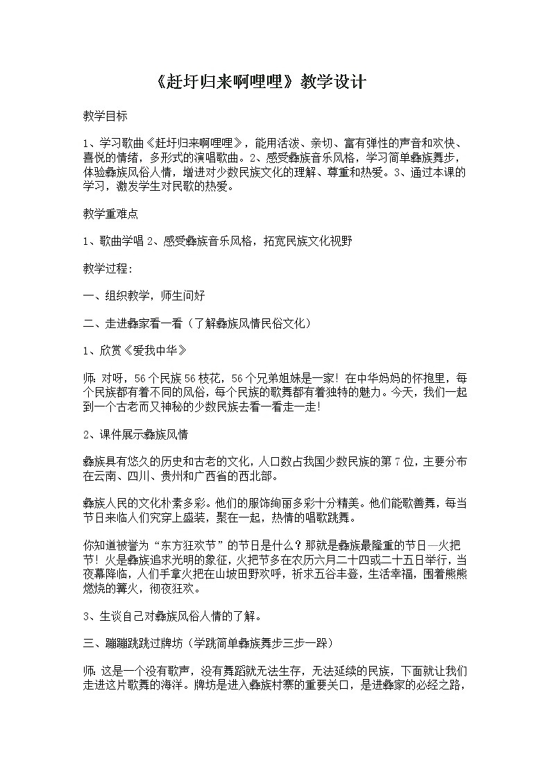 花城版音乐 八上 2.4赶圩归来啊哩哩  教案01