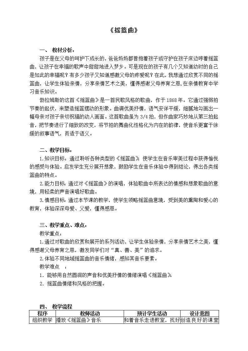 花城版音乐 八上 3.4摇篮曲  教案01