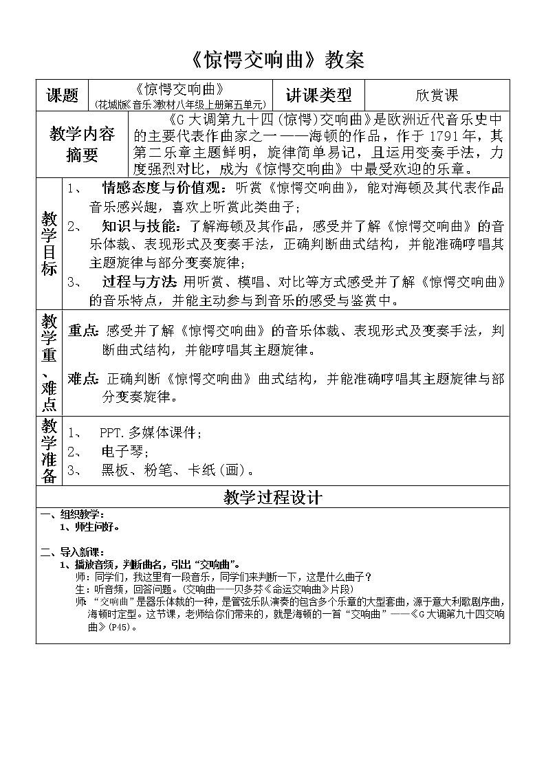 花城版音乐 八上 5.6惊愕交响曲  教案01
