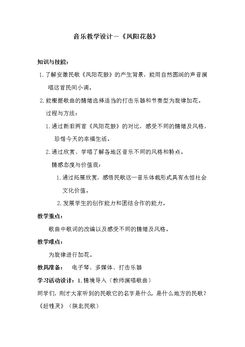 花城版音乐 九上 2.3凤阳花鼓  教案01