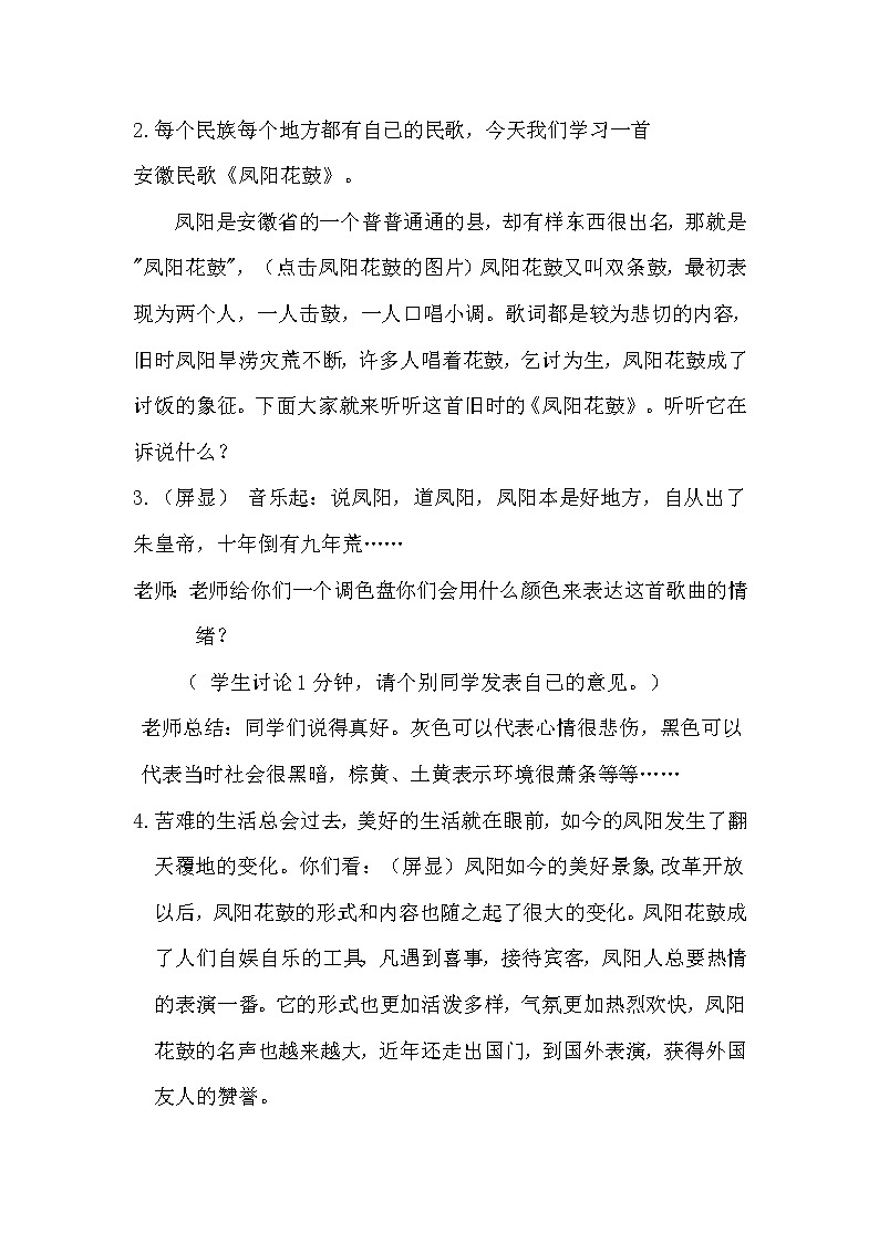 花城版音乐 九上 2.3凤阳花鼓  教案02