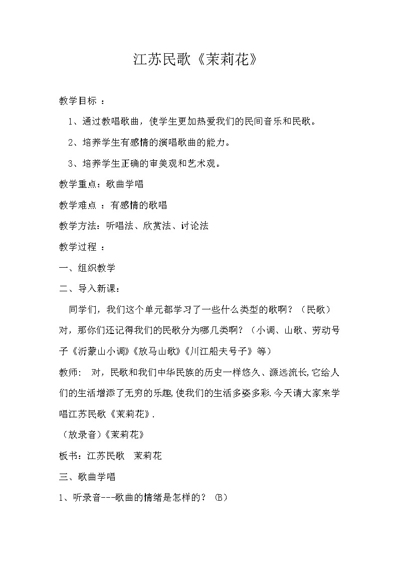 花城版音乐 九上 2.4茉莉花 教案01