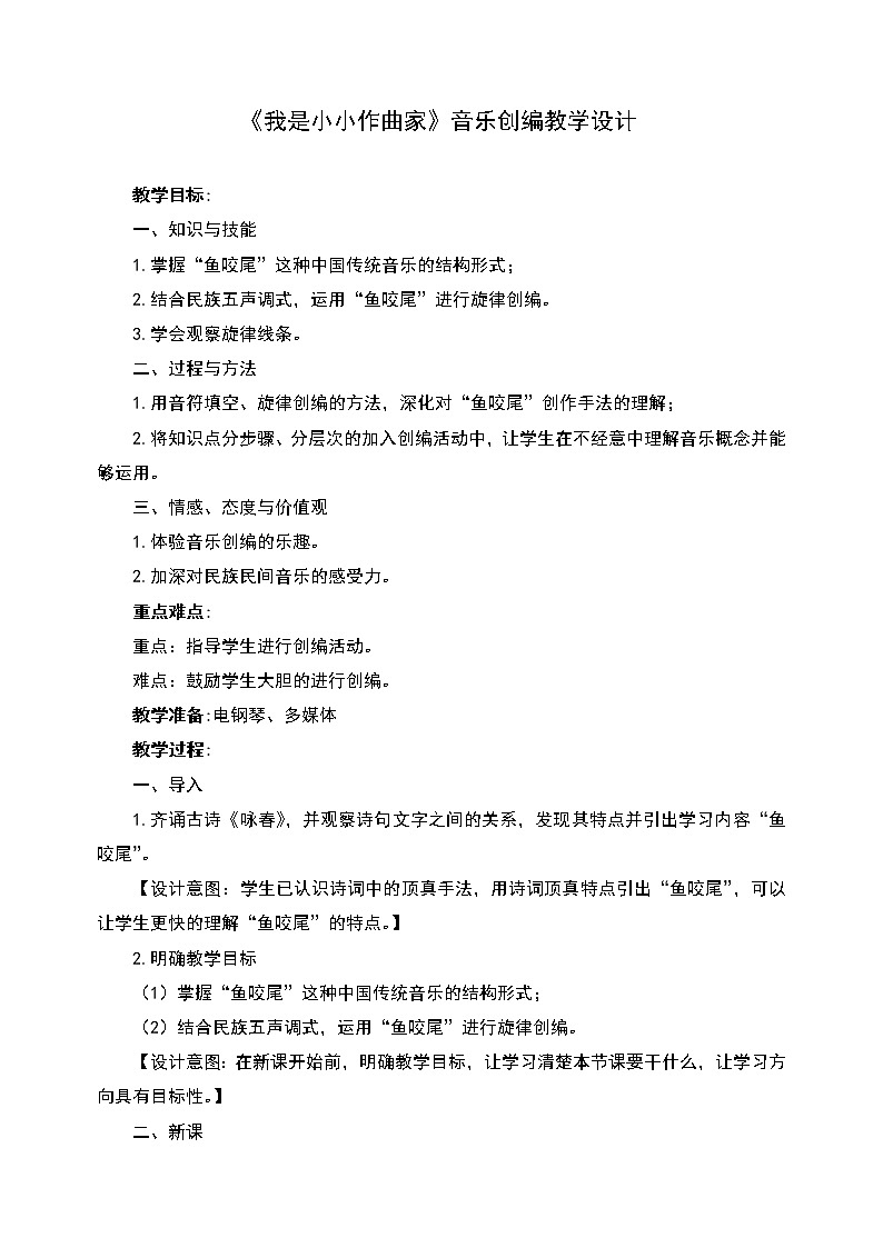 人教版七年级上册音乐 4.3编创  教案01