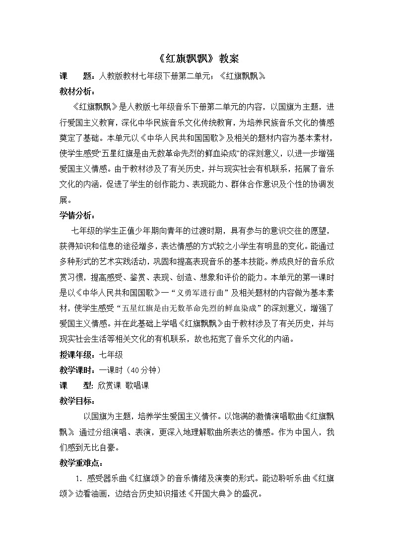 人音版 初音七上 随心唱响1 红旗飘飘  教案01