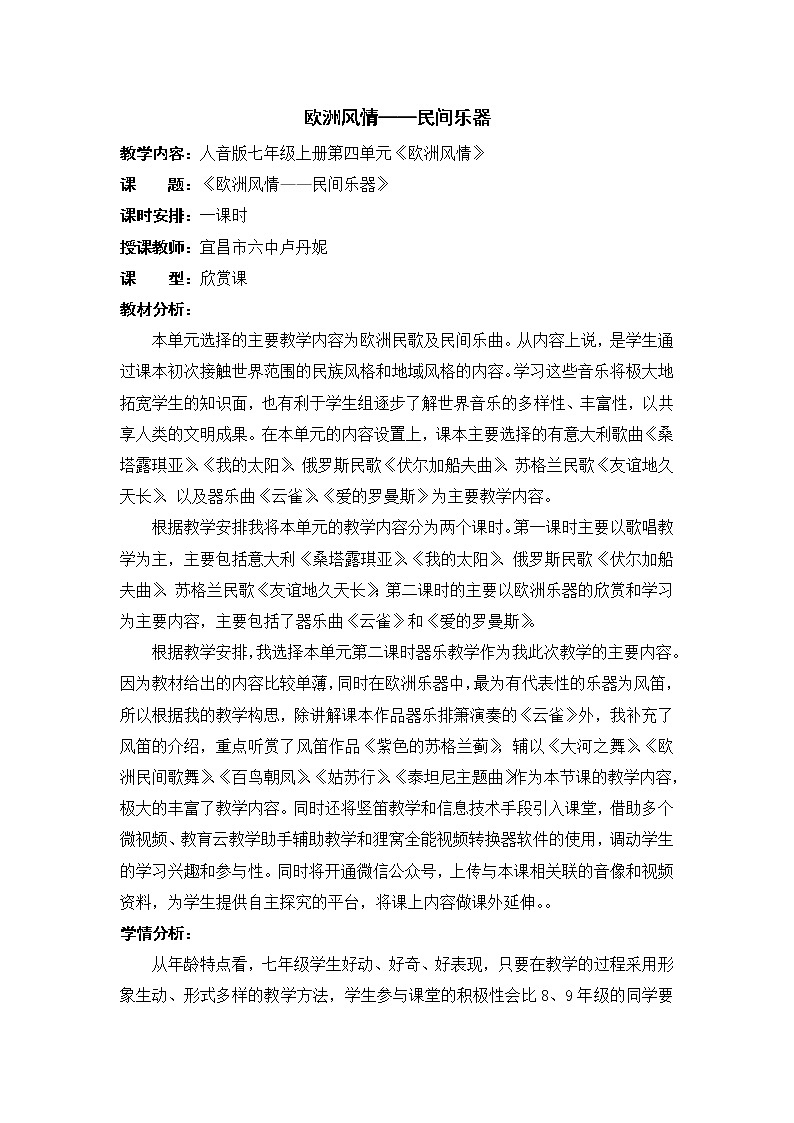 人音版 初音七上 4欧洲风情——民间乐器  教案01