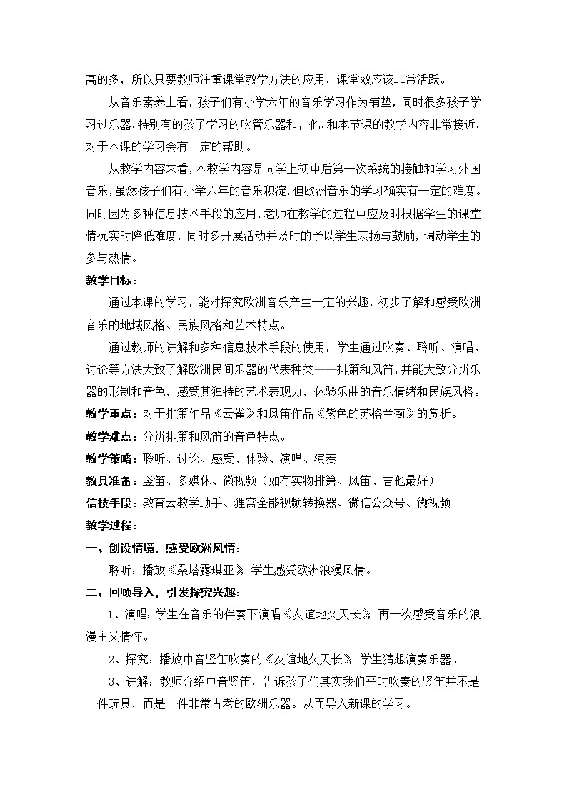 人音版 初音七上 4欧洲风情——民间乐器  教案02