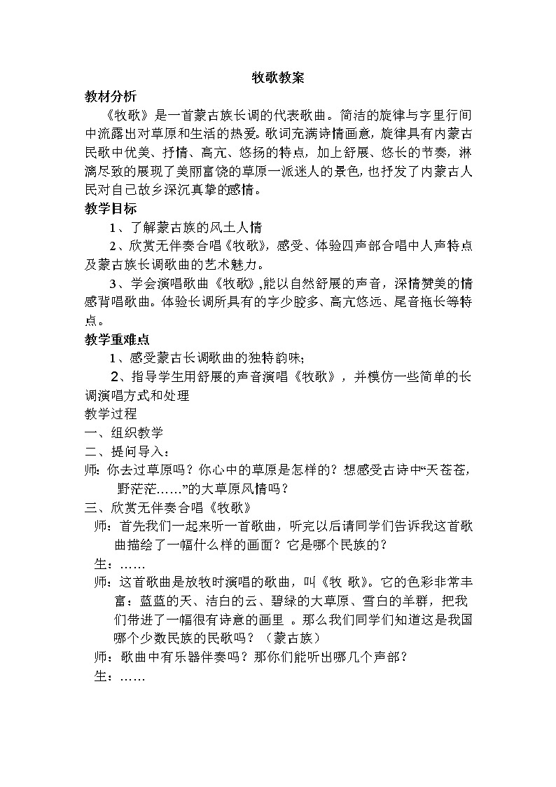 人音版 初音七上 3.2.1欣赏 牧歌  教案01