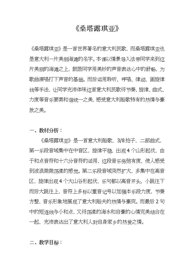 人音版 初音七上 4.1演唱 桑塔 露琪亚  教案01