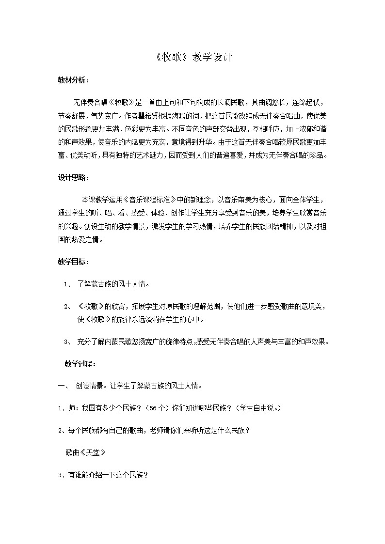 人音版 初音七上 3.1.2牧歌  教案01