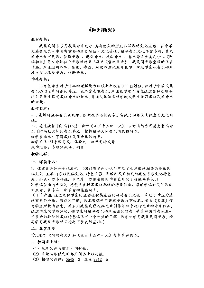 人音版初音 八上 3.2.2阿玛勒火  教案01