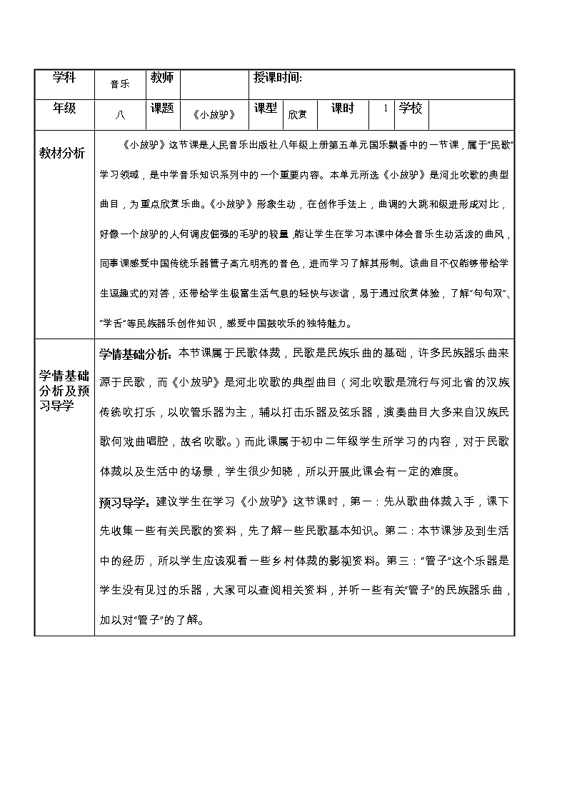 人音版初音 八上 5.2.2小放驴  教案01