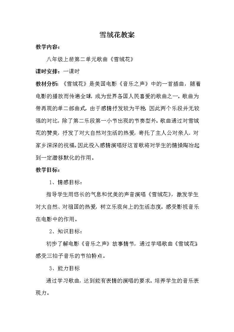 人音版初音 八上 2.1雪绒花  教案01