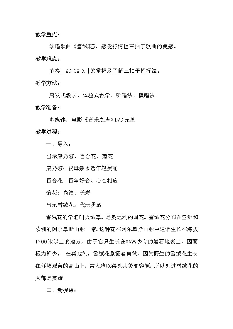 人音版初音 八上 2.1雪绒花  教案02