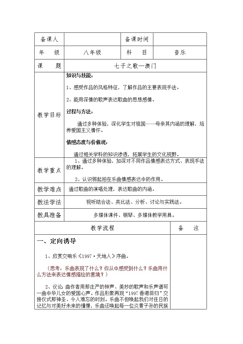 人音版初音 八上 1.2.2七子之歌 澳门  教案第1页