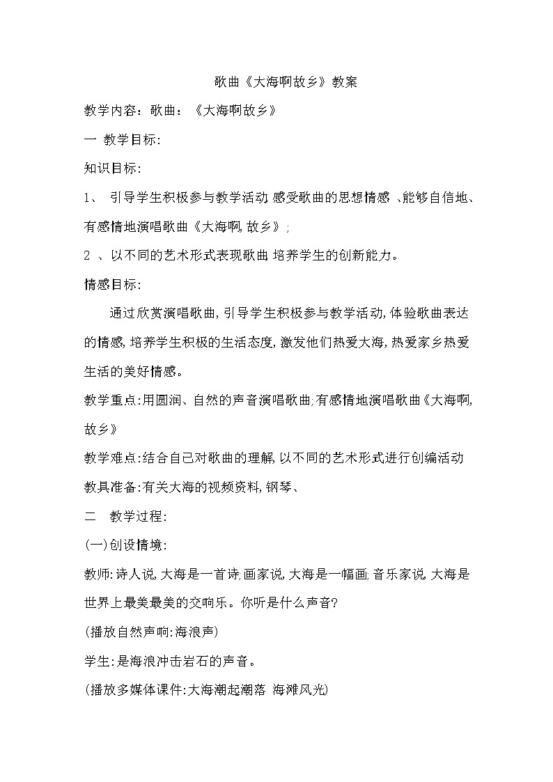 人音版初音 八上 演奏 大海啊 故乡 教案01