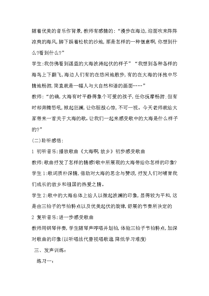 人音版初音 八上 演奏 大海啊 故乡 教案02