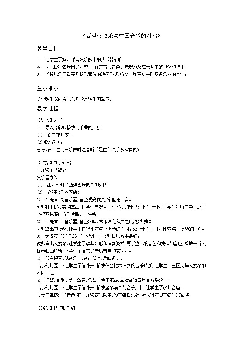人音版初音 八上 小网站3 西洋管弦乐队与中国民族乐队  教案01